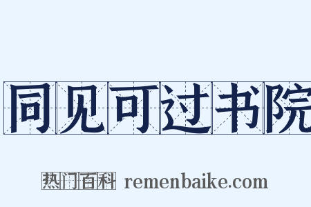 同见可过书院是什么意思的图片